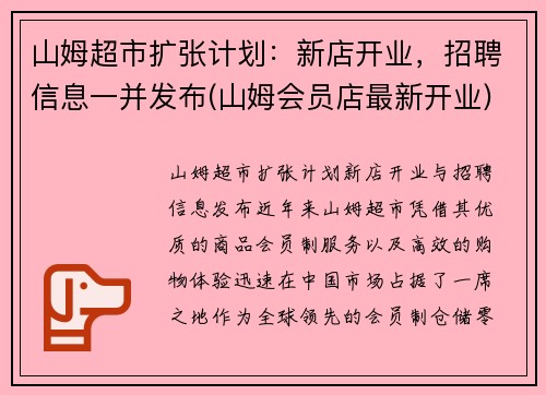 山姆超市扩张计划：新店开业，招聘信息一并发布(山姆会员店最新开业)