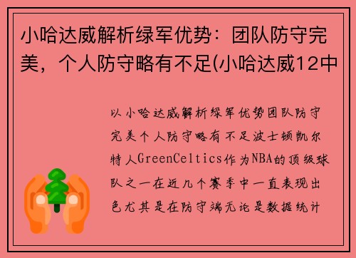 小哈达威解析绿军优势：团队防守完美，个人防守略有不足(小哈达威12中0创队史纪录)