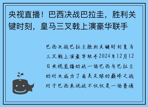央视直播！巴西决战巴拉圭，胜利关键时刻，皇马三叉戟上演豪华联手