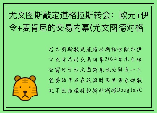 尤文图斯敲定道格拉斯转会：欧元+伊令+麦肯尼的交易内幕(尤文图德对格雷米奥直播)