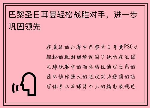 巴黎圣日耳曼轻松战胜对手，进一步巩固领先
