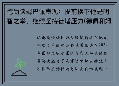 德尚谈姆巴佩表现：提前换下他是明智之举，继续坚持徒增压力(德佩和姆巴佩谁更强)