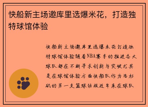 快船新主场邀库里选爆米花，打造独特球馆体验