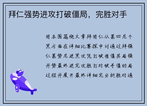 拜仁强势进攻打破僵局，完胜对手