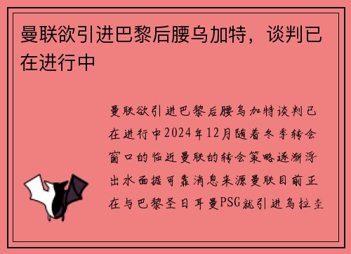 曼联欲引进巴黎后腰乌加特，谈判已在进行中