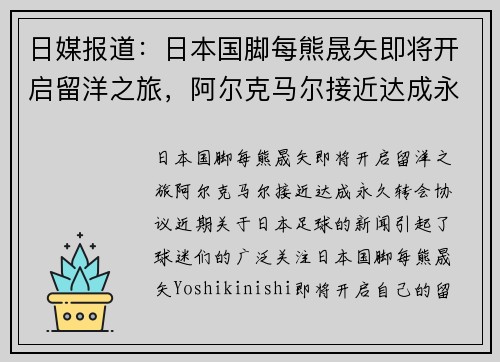 日媒报道：日本国脚每熊晟矢即将开启留洋之旅，阿尔克马尔接近达成永久转会协议