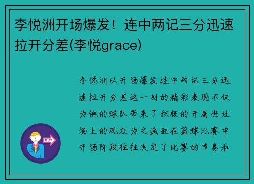 李悦洲开场爆发！连中两记三分迅速拉开分差(李悦grace)