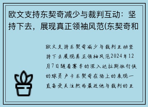 欧文支持东契奇减少与裁判互动：坚持下去，展现真正领袖风范(东契奇和欧文谁厉害)