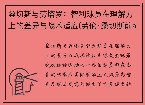 桑切斯与劳塔罗：智利球员在理解力上的差异与战术适应(劳伦·桑切斯前夫)