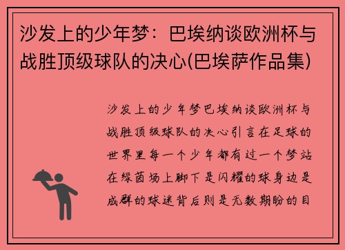 沙发上的少年梦：巴埃纳谈欧洲杯与战胜顶级球队的决心(巴埃萨作品集)