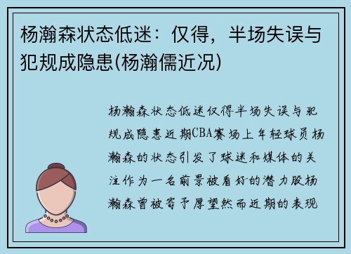 杨瀚森状态低迷：仅得，半场失误与犯规成隐患(杨瀚儒近况)