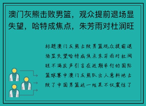 澳门灰熊击败男篮，观众提前退场显失望，哈特成焦点，朱芳雨对杜润旺不满发声