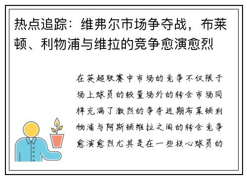 热点追踪：维弗尔市场争夺战，布莱顿、利物浦与维拉的竞争愈演愈烈