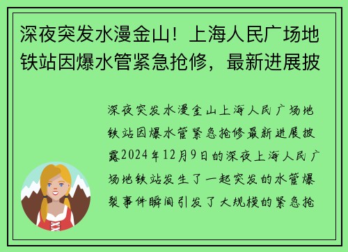 深夜突发水漫金山！上海人民广场地铁站因爆水管紧急抢修，最新进展披露