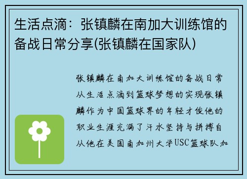 生活点滴：张镇麟在南加大训练馆的备战日常分享(张镇麟在国家队)