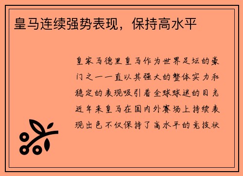 皇马连续强势表现，保持高水平