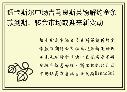 纽卡斯尔中场吉马良斯英镑解约金条款到期，转会市场或迎来新变动