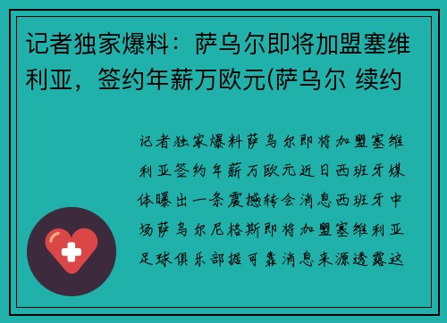 记者独家爆料：萨乌尔即将加盟塞维利亚，签约年薪万欧元(萨乌尔 续约)