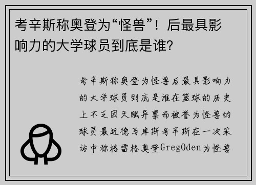 考辛斯称奥登为“怪兽”！后最具影响力的大学球员到底是谁？