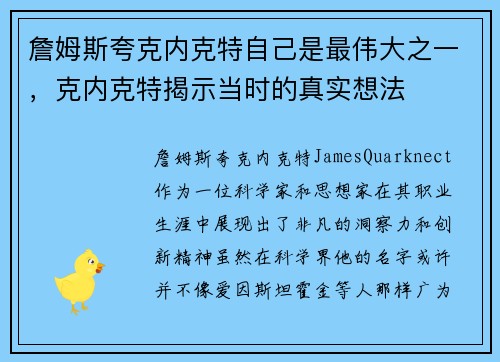 詹姆斯夸克内克特自己是最伟大之一，克内克特揭示当时的真实想法