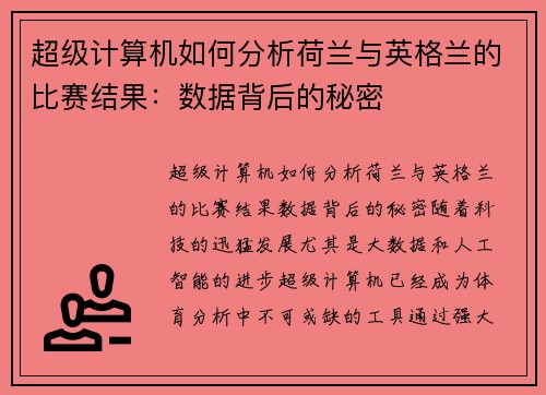 超级计算机如何分析荷兰与英格兰的比赛结果：数据背后的秘密