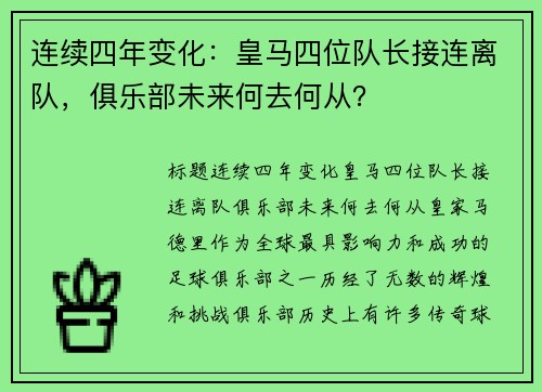 连续四年变化：皇马四位队长接连离队，俱乐部未来何去何从？