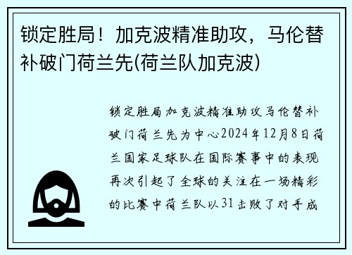 锁定胜局！加克波精准助攻，马伦替补破门荷兰先(荷兰队加克波)