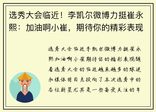 选秀大会临近！李凯尔微博力挺崔永熙：加油啊小崔，期待你的精彩表现