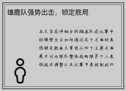 雄鹿队强势出击，锁定胜局