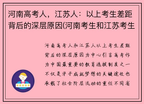 河南高考人，江苏人：以上考生差距背后的深层原因(河南考生和江苏考生)
