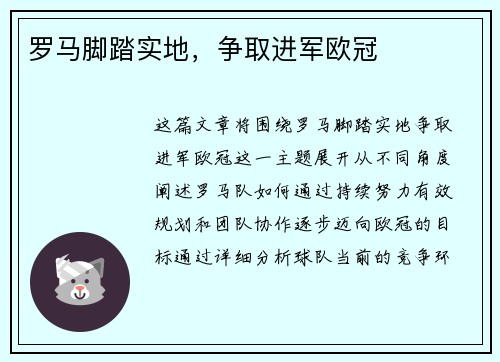 罗马脚踏实地，争取进军欧冠