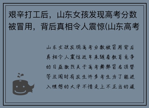 艰辛打工后，山东女孩发现高考分数被冒用，背后真相令人震惊(山东高考冒名顶替事件始末)