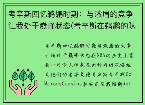 考辛斯回忆鹈鹕时期：与浓眉的竞争让我处于巅峰状态(考辛斯在鹈鹕的队友)