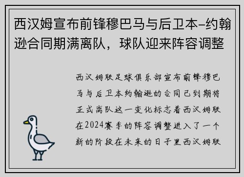 西汉姆宣布前锋穆巴马与后卫本-约翰逊合同期满离队，球队迎来阵容调整