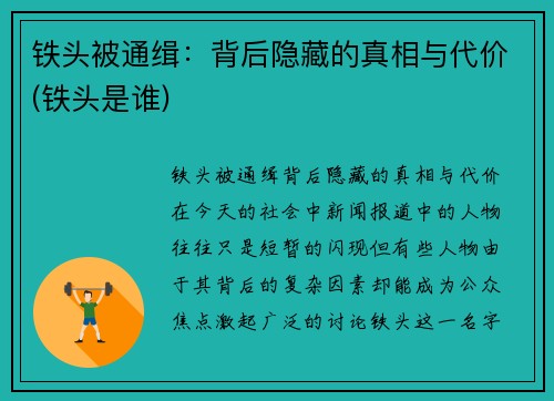铁头被通缉：背后隐藏的真相与代价(铁头是谁)