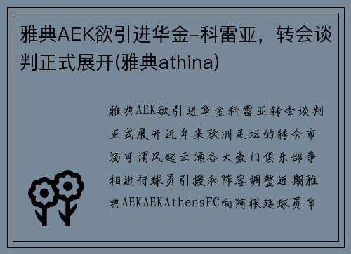 雅典AEK欲引进华金-科雷亚，转会谈判正式展开(雅典athina)