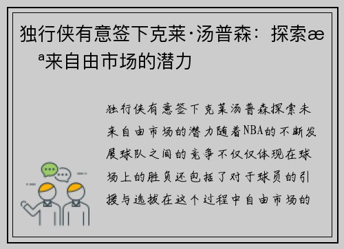 独行侠有意签下克莱·汤普森：探索未来自由市场的潜力