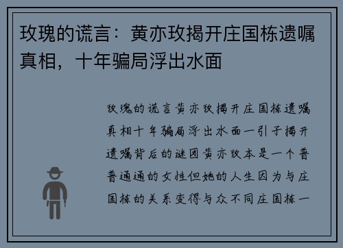 玫瑰的谎言：黄亦玫揭开庄国栋遗嘱真相，十年骗局浮出水面
