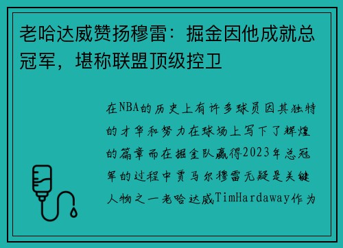 老哈达威赞扬穆雷：掘金因他成就总冠军，堪称联盟顶级控卫