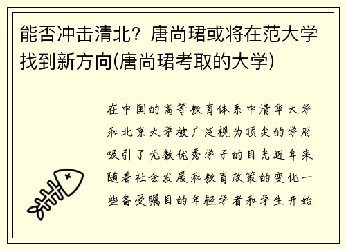 能否冲击清北？唐尚珺或将在范大学找到新方向(唐尚珺考取的大学)