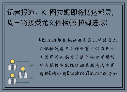记者报道：K-图拉姆即将抵达都灵，周三将接受尤文体检(图拉姆进球)