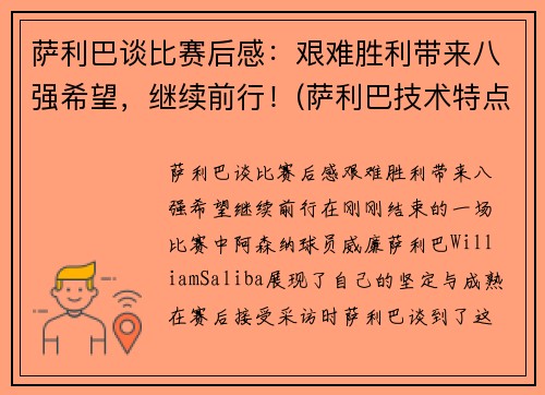萨利巴谈比赛后感：艰难胜利带来八强希望，继续前行！(萨利巴技术特点)