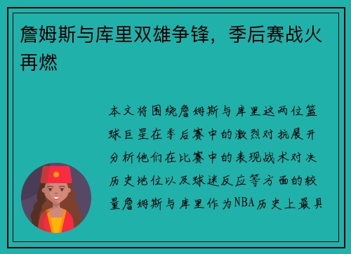 詹姆斯与库里双雄争锋，季后赛战火再燃