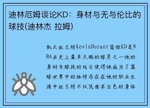 迪林厄姆谈论KD：身材与无与伦比的球技(迪林杰 拉姆)