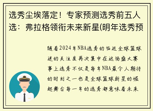 选秀尘埃落定！专家预测选秀前五人选：弗拉格领衔未来新星(明年选秀预测)
