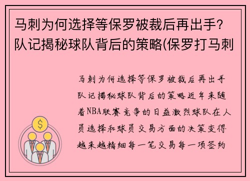 马刺为何选择等保罗被裁后再出手？队记揭秘球队背后的策略(保罗打马刺)