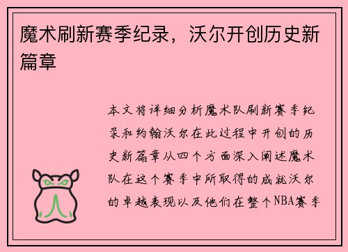 魔术刷新赛季纪录，沃尔开创历史新篇章