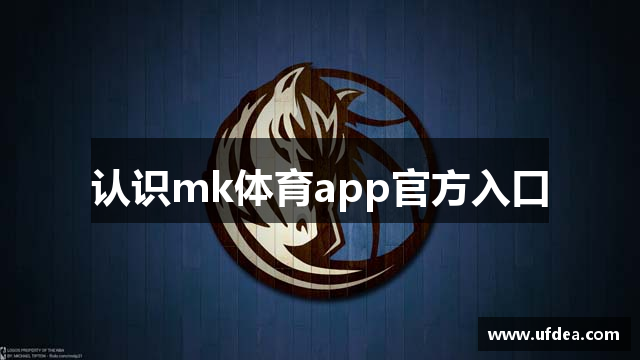 认识mk体育app官方入口