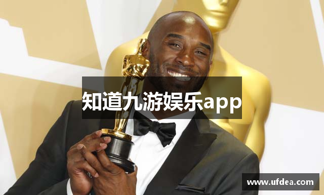 知道九游娱乐app
